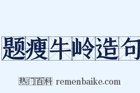 题瘦牛岭造句是什么意思的图片